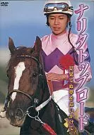 競馬/ナリタトップロード見果てぬ夢を追いかけて