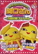 趣味/関口さんII(1) ～万田兄弟special