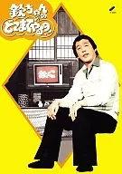 欽ちゃんのどこまでやるの! DVD-BOX