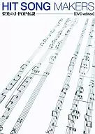 HIT SONG MAKERS 栄光のJ-POP伝説