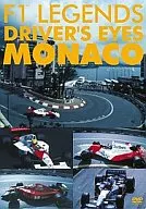 F1 レジェンド・ドライバーズアイズMONACO