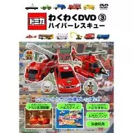 トミカわくわくDVD (3) ハイパーレスキュー