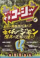 やりすぎコージーDVD 04 ネイチャージモン 驚異の実態に迫る!
