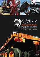 働くクルマ Working Vehicles Grap