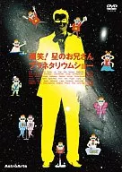 爆笑!星のお兄さんプラネタリウムショー