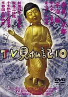 みうらじゅん/TV見仏記(10)