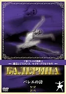 クラシック/バレエの詩 マイヤ・プリセツカヤ ロシアバレエコレクション