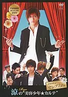 中河内雅貴/涼の”美容少年☆カルテ”