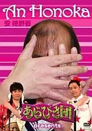 安穂野香/あらびき団presents「安穂野香」