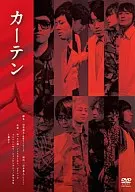 カーテン
