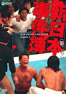 新日本事件簿 第二章