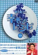 細木数子の幸せのレシピ Vol.5[初回限定生産]