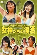 アイドルコロシアム 女神たちの復活