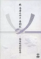 鳥居みゆき/故 鳥居みゆき 告別式～狂宴封鎖的世界～