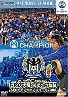 ガンバ大阪 栄光への軌跡 AFCチャンピオンズリー