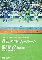 第87回全国高校サッカー選手権大会 総集編 最後のロッカールーム