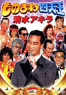 ものまね四天王 清水アキラ
