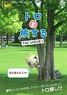 トロと旅する THE MOVIE[通常版]