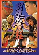 武道館女王列伝
