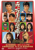 名古屋超旋風!全女 VS LLPW前面団体対抗戦