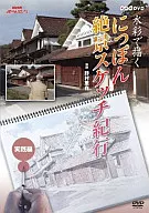 NHK趣味悠々 水彩で描く にっぽん絶景スケッチ紀行 実践編