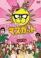 おねがいマスカット ウフフ編