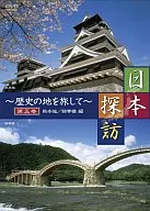 日本探訪～歴史の地を旅して～第五巻 [熊本城・錦帯橋編]