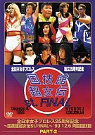 国技館超女伝St.FINAL part2