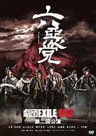 六惡党 劇団EXILE 華組