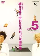 とんねるずのみなさんのおかげでした 博士と助手「細かすぎて伝わらないモノマネ選手権」Vol.5「エイシャライエイシャー!」(第13回～第14回大会収録) 