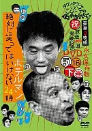 ダウンタウンのガキの使いやあらへんで!! (祝)放送1000回突破記念DVD 永久保存版(16)(罰)絶対に笑ってはいけないホテルマン24時 下巻[通常版]