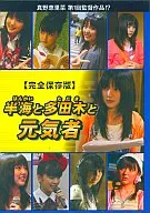 真野恵里菜/半海と多田木と元気者