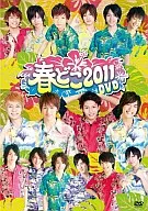 春どこ2011