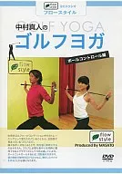 中村真人のゴルフヨガ ボールコントロール編