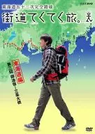 東海道五十三次完全踏破 街道てくてく旅 3