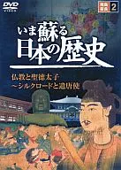 いま蘇る日本の歴史2 飛鳥・奈良  仏教と聖徳太子～シルクロードと遣唐使