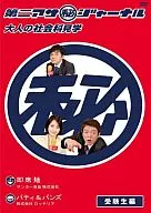 第二アサ(秘)ジャーナル -大人の社会科見学- 受験生編