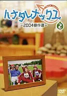 ハナタレナックス 2 2004傑作選