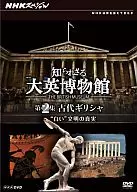 知られざる大英博物館 第2集 古代ギリシャ “白い”文明の真実