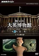知られざる大英博物館 第3集 日本 巨大古墳の謎