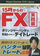 15時からのFX (実践編) ボリンジャーバンドとRSIを利用したデイトレード [DVD-R版]