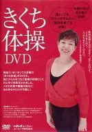 いきいきライブラリー きくち体操DVD