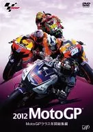 2012 MotoGP MotoGPクラス年間総集編