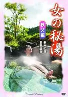 女の秘湯 秩父編