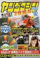 ヤングマシン 2003年6月号付録 ’03 MotoGP＆キャンギャルムービー/世界のバイク’03 デジタル図鑑