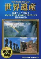 世界遺産 夢の旅100選9 南北アメリカ篇2