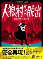 リアル脱出ゲームDVD『人狼村からの脱出』