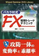 バカラ村式 FX短期トレードテクニック 変動率と乖離率