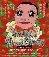 竹中直人の恋のバカンスリターンズ2005 俺たちに明日はないっす