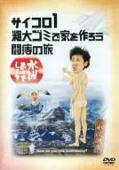 水曜どうでしょう サイコロ1粗大ゴミで家を作ろう闘痔の旅